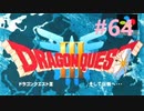 【DQ3】ドラゴンクエスト3 ＃64　私、つよいじいちゃんになったわ。【実況】