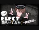【わんもあ】ELECT　踊らせてみた【加賀美ハヤト/にじさんじMMD】ーアップ多めverー
