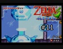 【実況プレイ】増えるリンクとゼルダの伝説part11