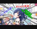 #舌鼓チャレンジ　ギャル凛世篇