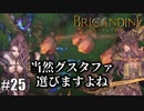 ブリガンダイン ルーナジア戦記 実況したいん Part25【Brigandine The Legend of Runersia】