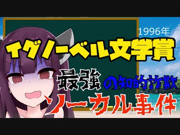 【最強の知的詐欺】1996年イグノーベル文学賞「ソーカル事件」