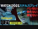 Watch dogs ステルスプレイ #21 〔深淵を覗く者〕
