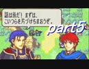 【ゆっくり】ＦＥ烈火縛りプレイ幸運の斧　part5【ヘクハー】