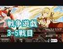 【ダンメモ#54】派閥戦争遊戯／familia war game＜3-5戦目＞