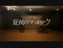 【コラボ】夏夜のマジック Cover【瀧本龍太×かりんとう】