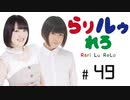 【らりルゥれろ】第49回