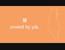 猫／DISH//　歌ってみた［yik.］