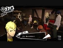 ペルソナ５Ｒ実況プレイ32のおっさんがペルソナ５Ｒで高校生怪盗団とたわむれる(≧▽≦)217