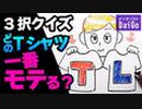 「T」「L」「I」ビッグプリントされた3枚のTシャツ。ある1枚は科学的にモテることが判明。