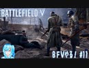 【実況】BFⅤやる！【11】