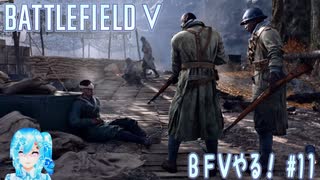 【実況】BFⅤやる！【11】