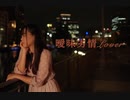 誕生日に曖昧劣情Lover 踊ってみた【はゆ】