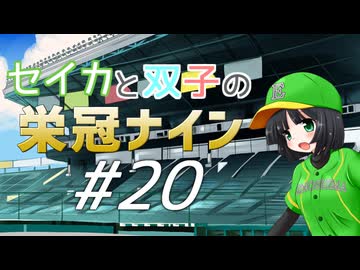 【パワプロ2020】セイカと双子の栄冠ナイン #20【京町セイカ&amp;琴葉葵&amp;琴葉茜】