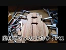 廃材ボディのレスポール作り！Pt1-製材、加工-