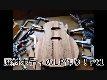 廃材ボディのレスポール作り！Pt1-製材、加工-