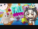 【Fall Guys】愉快痛快！快弁Fall OИE！1快目【CeVIO実況】