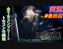 part最終回 トロコンの瞬間と決戦「FF7R」ちゃまっと 実況プレイ ファイナルファンタジーVII リメイク