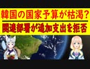 韓国の国家予算が枯渇？国会予算決算特別委員会が追加支出を拒否する事態に突入【世界の〇〇にゅーす】