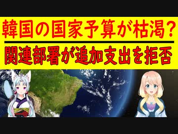 韓国の国家予算が枯渇？国会予算決算特別委員会が追加支出を拒否する事態に突入【世界の〇〇にゅーす】