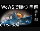 ～WoWSで勝つ準備～番外編 コサック