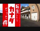 【モトブログ】転生したらカナダだった件【0泊北海道1周スタンプラリーの旅：空知編】