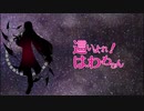 【人力文アル】這いよれ！はわわさん【はわわ誕】