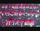 【ニコカラ】｢いちごみるく｣【オリジナル】【off vocal】