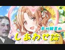 【シャニマス考察】市川雛菜のしあわせ哲学はアランの幸福論に基づいている説【幸せになる方法】