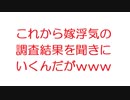 【2ch】これから嫁浮気の調査結果を聞きにいくんだがｗｗｗ
