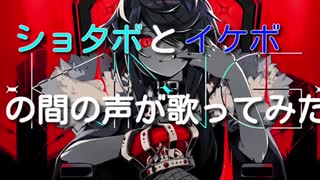 ショタボとイケボの間と言われた男が King歌ってみた Ver ゆあせ ニコニコ動画