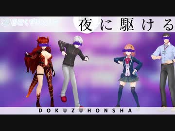 【MAD】夜に駆けるドクジノダンス