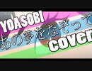 ≪cover≫ YOASOBI:あの夢をなぞって / 伊達マス夫×MAX Fruity