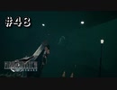 クラウド！優しくだぞ！！【FF7R】＃４８『惑星を救う物語』