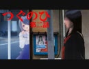 【つぐのひ 第二話】呪われた三叉路VS平和主義者【実況】