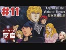 ピーターの反応【銀河英雄伝説】 11話 Legend of the Galactic Heroes ep 11 アニメリアクション