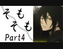 そもそも　Part4【テトラ寿司会シノビガミ】