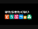 【ゲーム実況】はたらきたくない 【パート29】