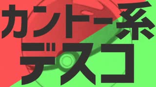 【ポケスペ】カントー系デ.ス.コ【歌ってみた】ヨコ
