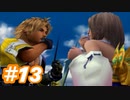 【実況】ザナルカンドに帰りたい初見プレイ  part13【FF10】