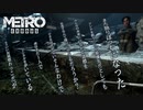 【MetroExodus】だから背中やっちゃうんだよ：#25