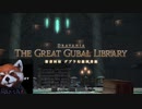 【FF14】初心者ヒーラーが征く初見コンテンツ攻略実況 Part.10【グブラ幻想図書館】