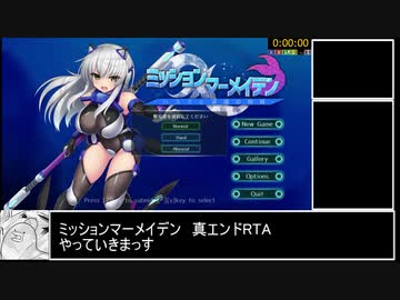 ミッションマーメイデン -ハスミと深海の姉妹- 真エンド 27分55秒 part1/2【RTA】