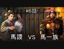 泣いた馬謖が斬る！！３期　６話