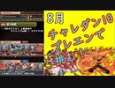 【パズドラ】夏プレーナってエンデヴァーと相性良いんじゃね？8月チャレ10マルチ！【エンジョイ】