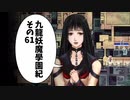 【九龍妖魔学園紀】ロマンのある青春が欲しくて実況　vol.61