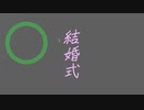 【初音ミク】結婚式【村下孝蔵ボーカロイドカバー】
