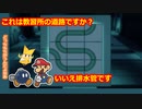 プロの折り紙作家がペーパーマリオオリガミキングを実況プレイ Part5-2