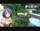 豊川風花　別府湯治旅行　第２話