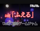 【お題「ふえる」】Unity1週間ゲームジャム